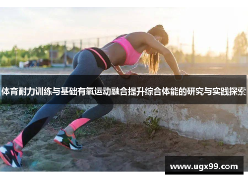 体育耐力训练与基础有氧运动融合提升综合体能的研究与实践探索