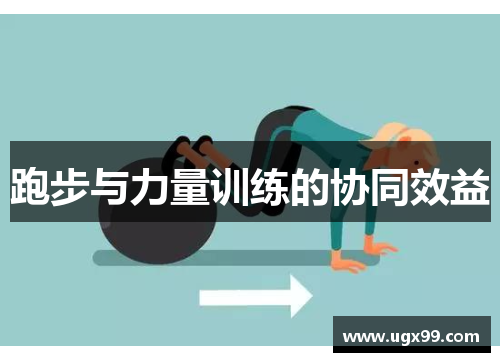 跑步与力量训练的协同效益