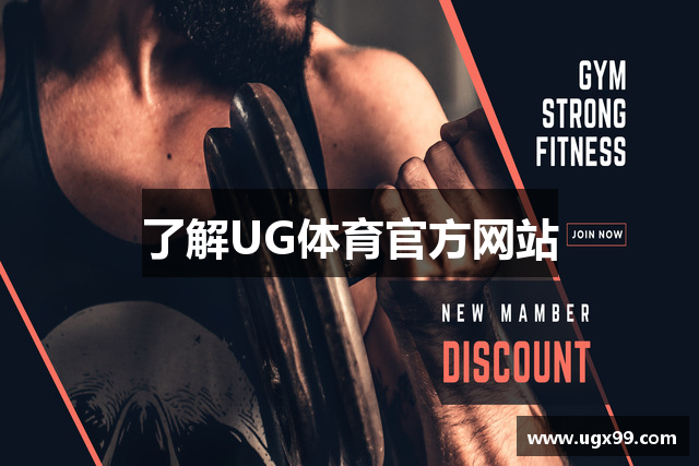 了解UG体育官方网站