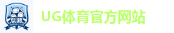 UG体育官方网站